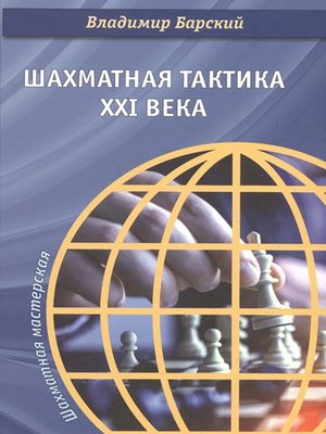 cover image of Шахматная тактика XXI века